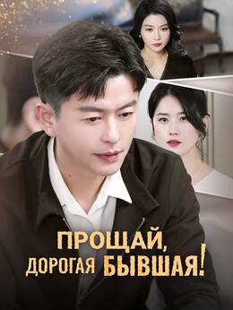 Прощай, дорогая бывшая!