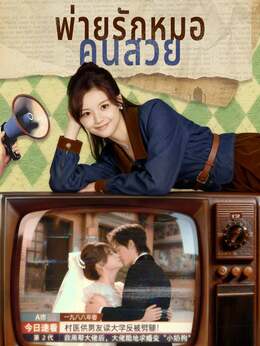 (พากย์) พ่ายรักหมอคนสวย