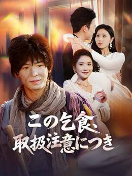 この乞食、取扱注意につき