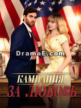 Кампания за любовь