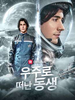 우주로 떠난 동생