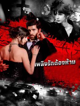 เพลิงรักต้องห้าม