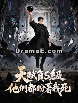 天賦負S級，他們都盼著我死