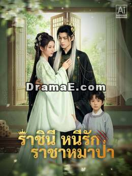 ท่านอ๋องหมาป่า พระชายาอุ้มท้องหนีอีกแล้ว