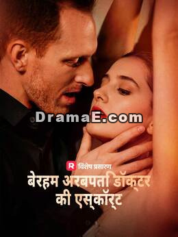 बेरहम अरबपति डॉक्टर की एस्कॉर्ट