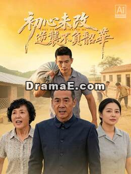 初心未改，逆襲不負韶華