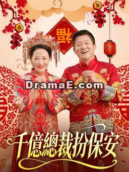 千億總裁扮保安