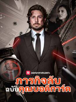 ภารกิจลับฉบับคุณบอดีการ์ด