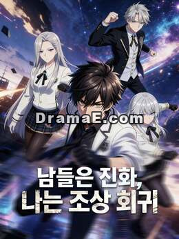 [더빙]남들은 진화, 나는 조상 회귀