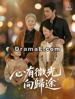 心有微光向歸途