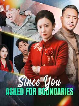 경계선을 원한 건 너희였다