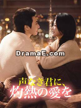 ［吹き替え版］声なき君に、灼熱の愛を