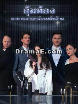 อุ้มท้องทายาทอาณาจักรหมื่นล้าน
