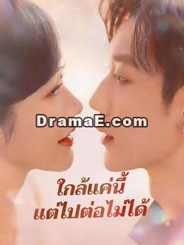 (พากย์) ใกล้แค่นี้แต่ไปต่อไม่ได้