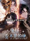 鬼怪：看不見的他