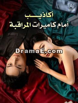 المقطع الذي دمر الزواج