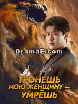 Тронешь мою женщину — умрёшь