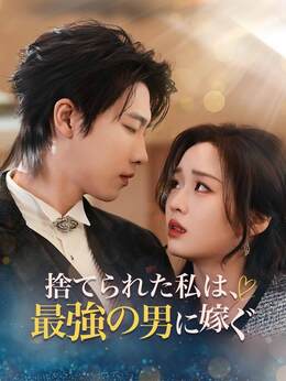 ［吹き替え版］捨てられた私は、最強の男に嫁ぐ