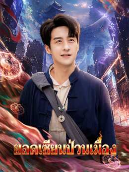 (พากย์)ยอดเซียนป่วนเมือง