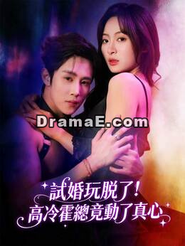 試婚玩脫了！高冷霍總竟動了真心