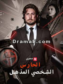 الحارس الشخصي المذهل