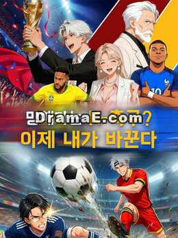 [더빙] 망해가는 K-축구? 이제 내가 바꾼다