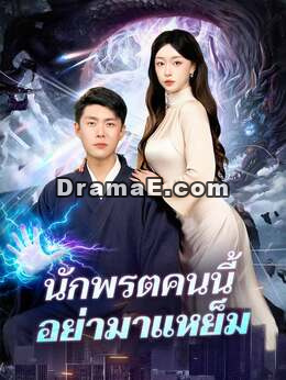 (พากย์) นักพรตคนนี้อย่ามาแหย็ม