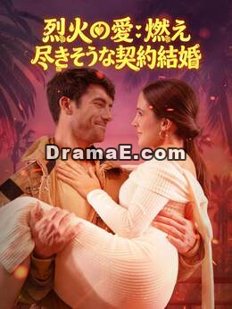 烈火の愛：燃え尽きそうな契約結婚