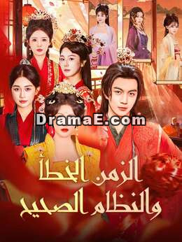 الزمن الخطأ والنظام الصحيح