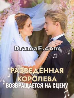 Разведённая королева возвращается на сцену