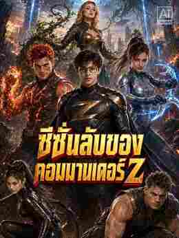 ซีซั่นลับของคอมมานเดอร์ Z