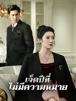 เจ็ดปีที่ไม่มีความหมาย