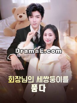 회장님의 세쌍둥이를 품다