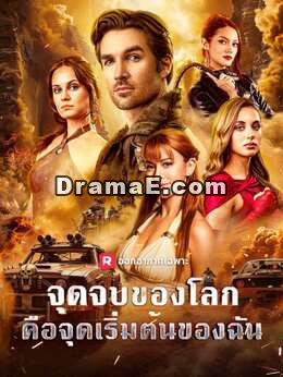จุดจบของโลก คือจุดเริ่มต้นของฉัน