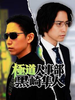 極道人事部 黒崎隼人