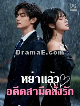 หย่าแล้วอดีตสามีคลั่งรัก
