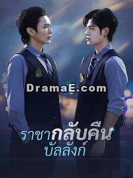 (พากย์) ราชากลับคืนบัลลังก์