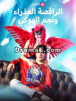 راقصة التعري العذراء ونجم الهوكي