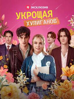 [Озвучка] Укрощая хулиганов