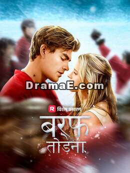 बर्फ तोड़ना