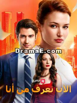 الآن تعرف من أنا