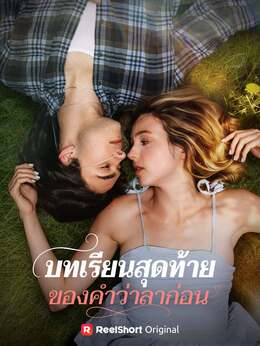 บทเรียนสุดท้ายของคำว่าลาก่อน