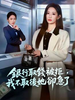 銀行取錢被拒，我不取後她卻急了全集免費看