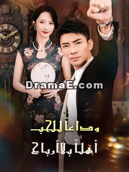 وداعًا للحب أهلًا بالأرباح