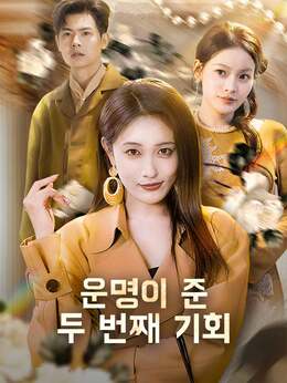 운명이 준 두 번째 기회