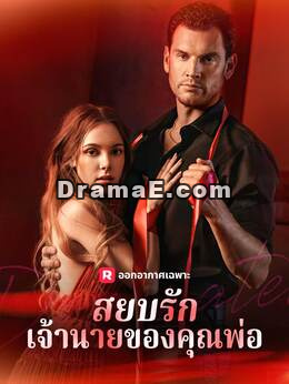 สยบรักเจ้านายของคุณพ่อ