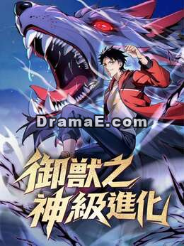 御獸之神級進化