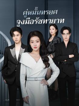 (พากย์) คู่หมั้นทรยศจูงมือรัชทายาท