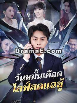 (พากย์) วันหมั้นเดือด ไลฟ์สดแฉชู้