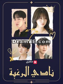 نادي الرغبة